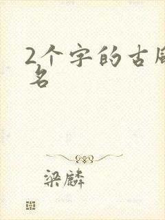 2个字的古风网名