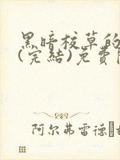 黑暗校草的沦陷(完结)免费阅读