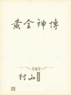 黄金神传