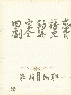 回家的诱惑电视剧全集免费观看完整版