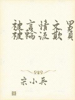 被言情文男主们被轮流欺负小作精才