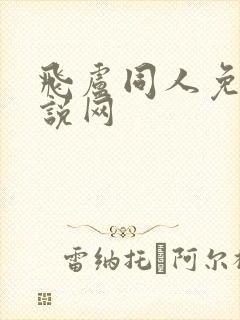 飞卢同人免费小说网