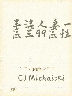 丰满人妻一区二区三99区性色封面