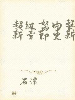 超级胬肉系统最新章节更新封面