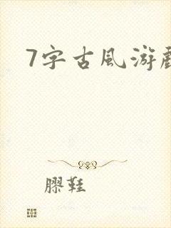 7字古风游戏名