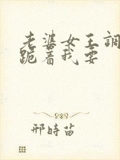 老婆女王调教我跪着我要封面