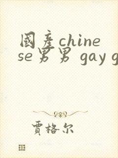 国产chinese男男 gay gay