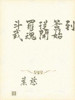 斗罗从签到祖龙武魂开始