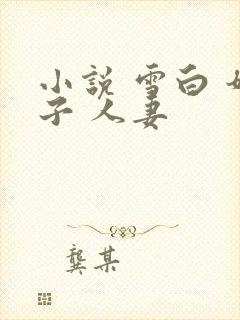 小说 雪白 奶子 人妻