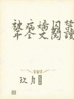 被病娇囚禁的少年全文阅读