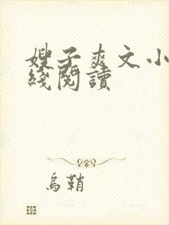 嫂子爽文小说在线阅读