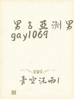 男♂亚洲男同志gay1069