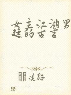 女主江湖男主朝廷的古言