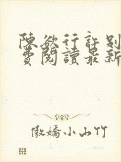 陈欲行许别意免费阅读最新章节更新封面