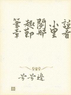 笔趣阁小说最新章节哪里看