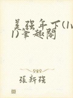 美强年下(1v1)笔趣阁