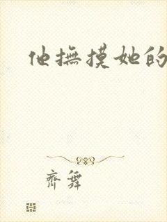 他抚摸她的乳房