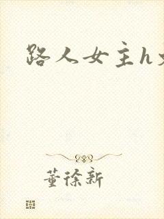 路人女主h文