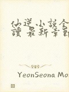 仙逆小说全文阅读 最新章节 无弹窗封面