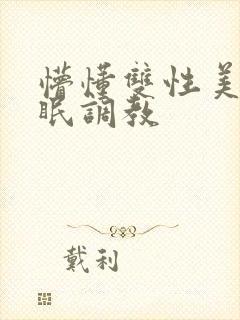 懵懂双性美人催眠调教