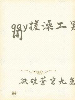 gay搓澡工男同封面