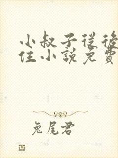 小叔子从后面抱住小说免费阅读