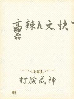 高辣h文快穿名器