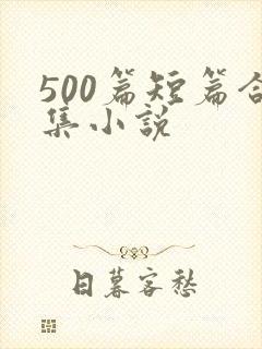 500篇短篇合集小说封面
