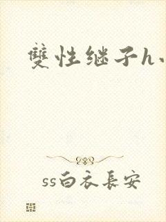 双性继子h小说封面