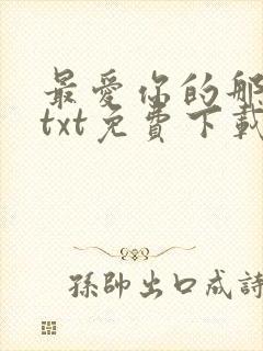 最爱你的那十年txt免费下载