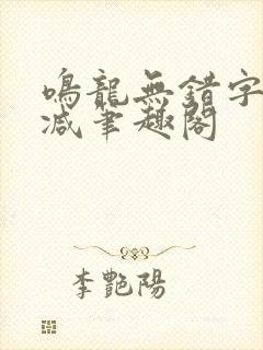鸣龙无错字无删减笔趣阁