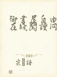 御书屋自由阅读在线阅读网站冷门小