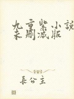 九重紫小说原著未删减版