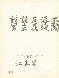 谁说反派不能当男主在线阅读