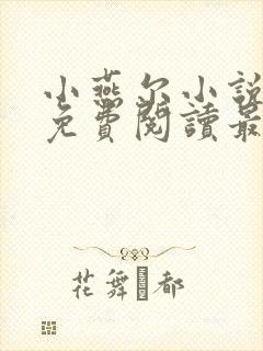 小燕尔小说全文免费阅读最新章节