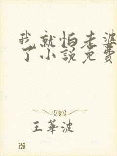 我就怕老婆怎么了小说免费阅读全文