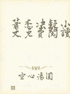 萧杰决疑小说全文免费阅读