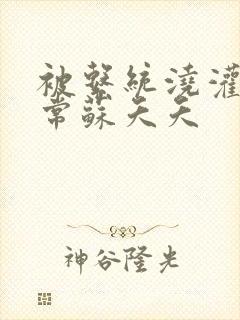 被系统浇灌的日常苏夭夭