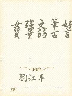 女强文笔好的高质量的古言小说完结封面