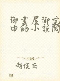 御书屋御宅屋自由的小说阅读