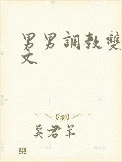 男男调教双性h文