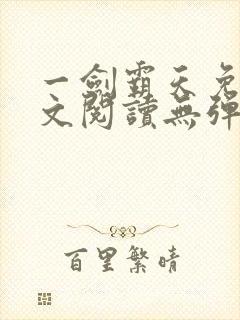 一剑霸天免费全文阅读无弹窗