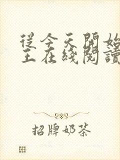 从今天开始做藩王在线阅读全文