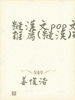 糙汉文pop文推荐(糙汉)现代