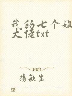我的七个姐姐是大佬txt