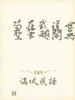 苟在武道世界成圣笔趣阁无错封面