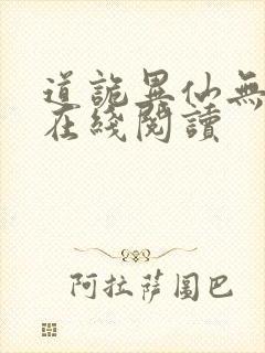 道诡异仙无删减在线阅读