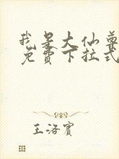 我是大仙尊漫画免费下拉式六漫画