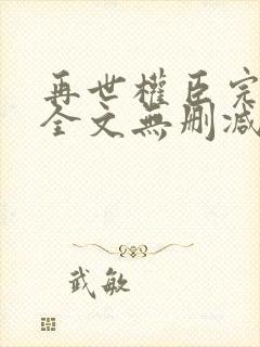 再世权臣完整版全文无删减阅读