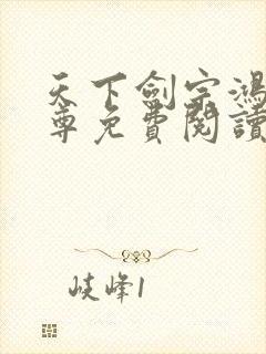 天下剑宗鸿天神尊免费阅读